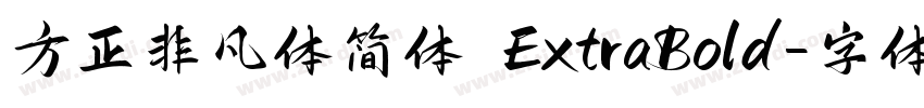 方正非凡体简体 ExtraBold字体转换